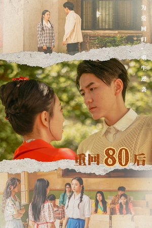 重回80后（61集）在线免费观影