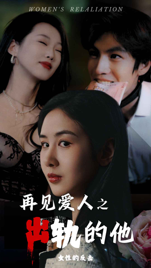 再见爱人之出轨的他（31集）全集都在这里了