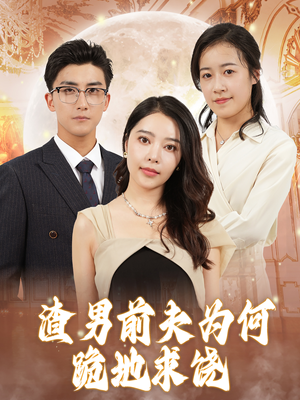 渣男前夫为何跪地求饶（30集）在哪看是免费的