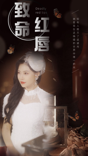 致命红唇（71集）女频短剧推荐