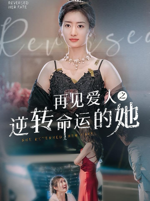 再见爱人之逆转命运的她（92集）推荐好短剧