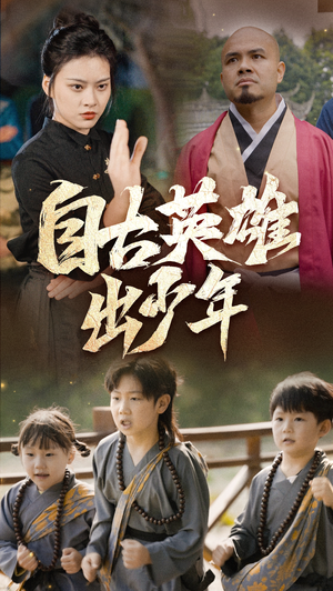 自古英雄出少年（80集）免费短剧合集