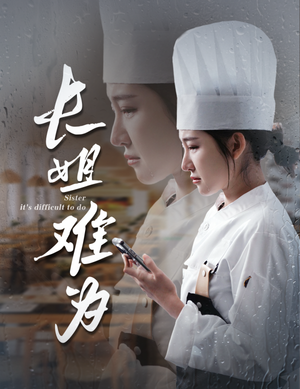 长姐难为（60集）完整版