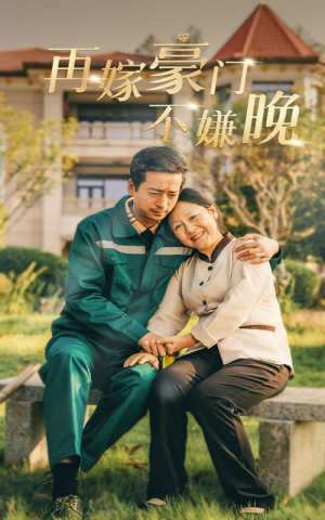 再嫁豪门不嫌晚（62集）一口气看完全集
