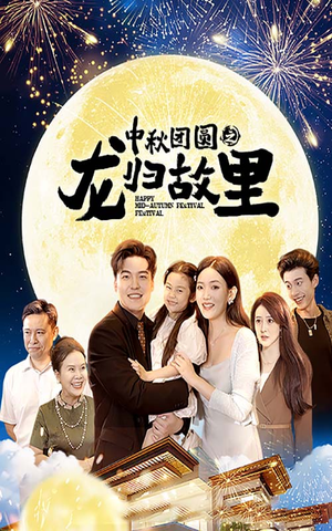 中秋团圆之龙归故里（64集）免费看全网短剧