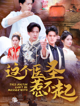 这个医圣惹不起（62集）热门短剧抢先看