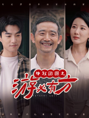 中秋团圆之游必有方（57集）在哪看