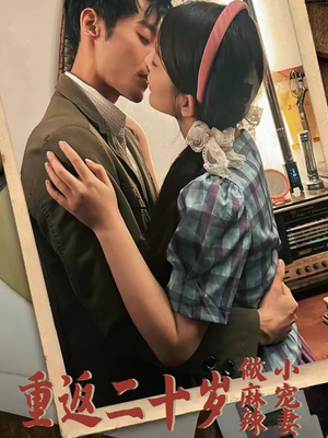 重返二十岁做麻辣小宠妻（80集）最新上映的短剧