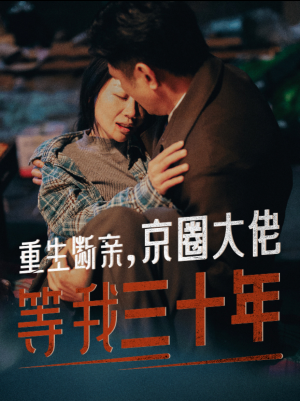 重生断亲，京圈大佬等我三十年（72集）番茄短剧免费看