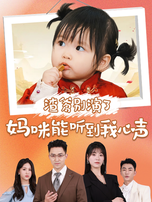 渣爹别演了妈咪能听到我心声（61集）短剧解说全集