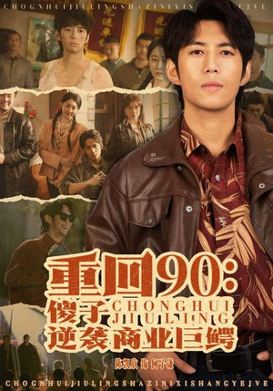 重回90：傻子逆袭商业巨鳄（34集）集免费看短剧