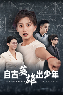 自古英雄出少年（33集）短剧在线更新