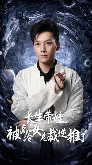 长生带娃，被高冷女总裁逆推了（55集）短剧热门合集