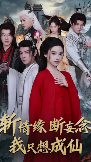 斩情缘断妄念我只想成仙（58集）精彩短剧合集