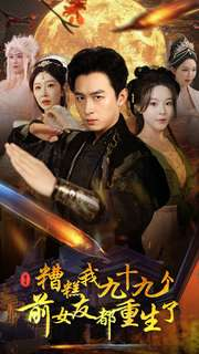 糟糕我九十九个前女友都重生了（80集）全集在线看