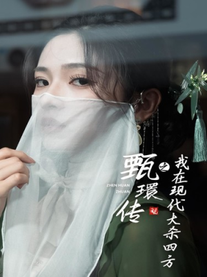 甄環传之我在现代大杀四方（79集）熬夜追短剧