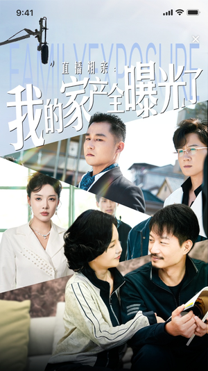 直播相亲：我的家产全曝光了（66集）一口气看完全集