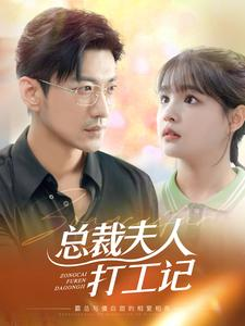 总裁夫人打工记（70集）在线观看完整版