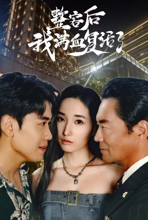 整容后我满血复活了（30集）越看越好看短剧