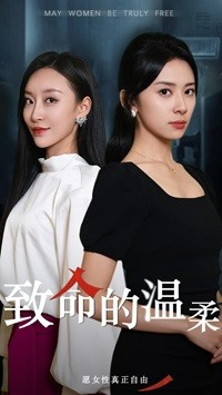 致命的温柔（38集）快来看短剧