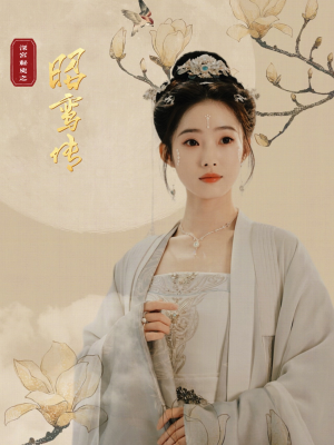 昭鸾传（62集）热播短剧推荐