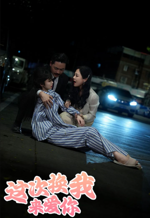 这次换我来爱你（53集）高分佳作免费看