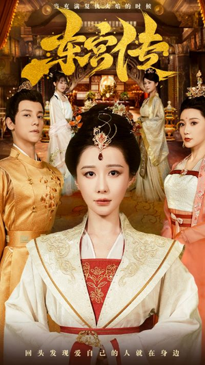 东宫传（56集）短剧太好看了