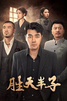 胜天半子（74集）短剧热播中