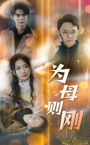 新版：为母则刚（60集）短剧精彩推荐