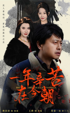 薪途破障（50集）短剧更新抢先看