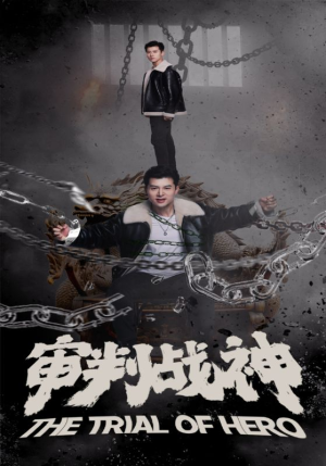 审判战神（92集）短剧全集抢先看