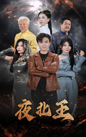 夜北王（76集）短剧更新抢先看