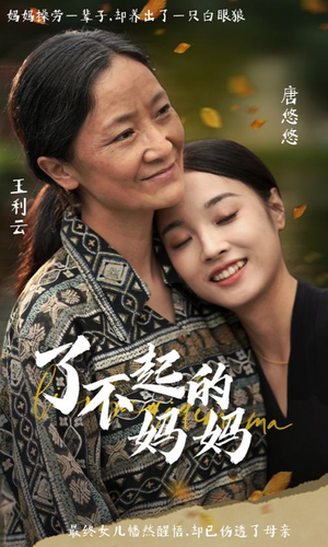 了不起的妈妈（36集）红果免费短剧