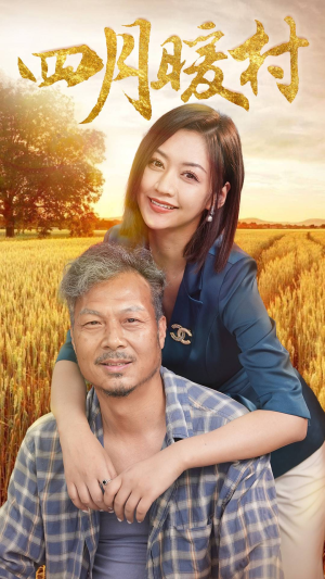 四月暖春（63集）真的太精彩了