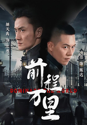 前程万里（96集）古装短剧热播