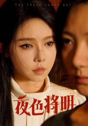 夜色将明（83集）短剧片段分享