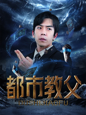 都市教父（95集）免费看短剧全集