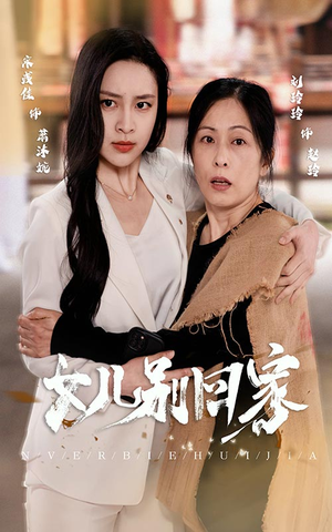 女儿别回家（68集）超甜短剧抢先看