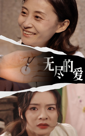 无尽的爱（22集）短剧在哪个平台