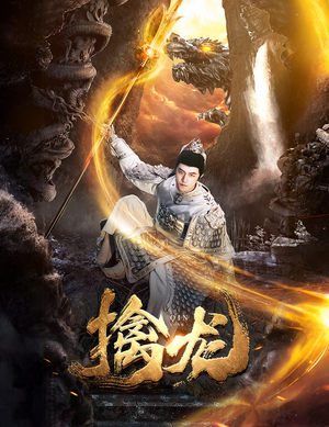 新：擒龙（82集）番茄免费短剧