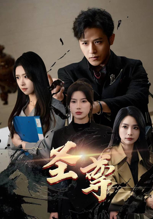 圣尊（111集）精彩的网络短剧