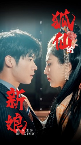狐仙的新娘（105集）热门短剧抢先看