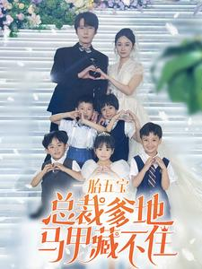 一胎五宝总裁爹地马甲藏不住（74集）网上可以看吗
