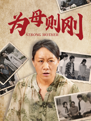 为母则刚（79集）红果短剧看全集