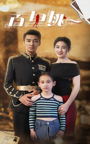 佰里挑一（70集）在哪里可以看