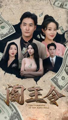 阎王令（81集）360网盘观看