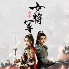 副本女将军（79集）免费在线看