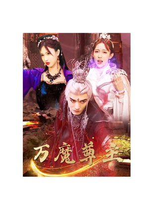 万魔尊主（77集）80到100集