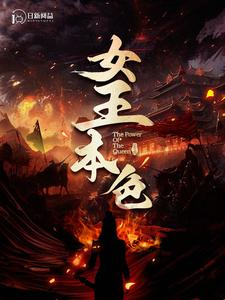 女王本色（100集）免费全集短剧