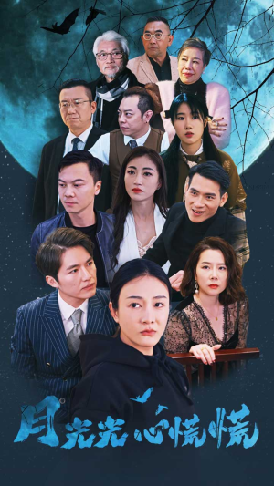 月光光心慌慌（70集）热门火爆短剧